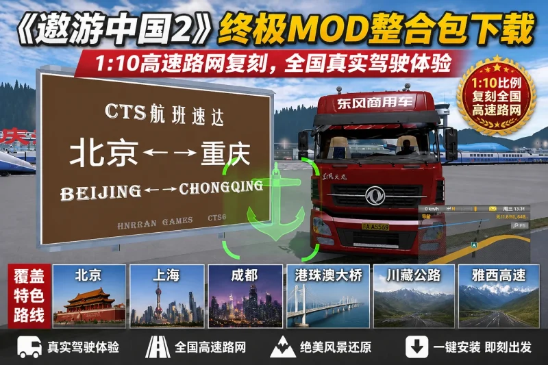 《遨游中国2》终极MOD整合包下载：1:10高速路网复刻，全国真实驾驶体验-益友小站