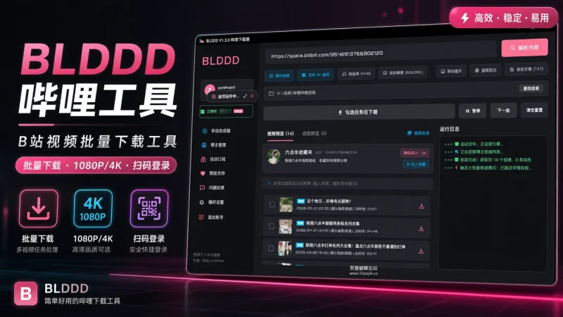BLDDD 哔哩工具：B站视频批量下载工具，支持1080P/4K与扫码登录-益友小站