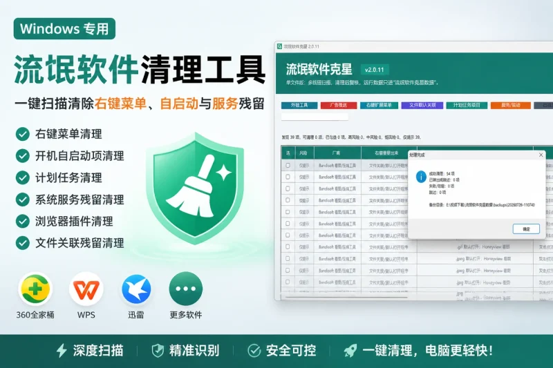 Windows流氓软件清理工具：一键扫描清除右键菜单、自启动与服务残留-益友小站