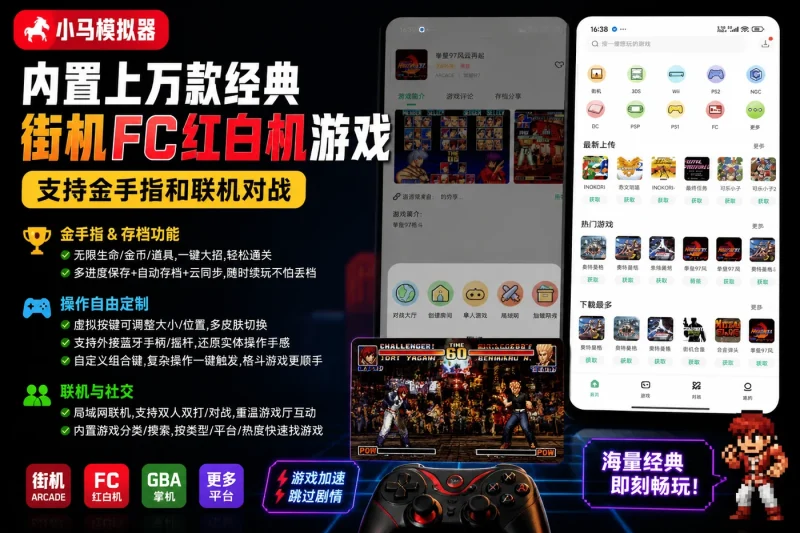 小马模拟器下载 内置上万款经典街机FC红白机游戏 支持金手指和联机对战-益友小站