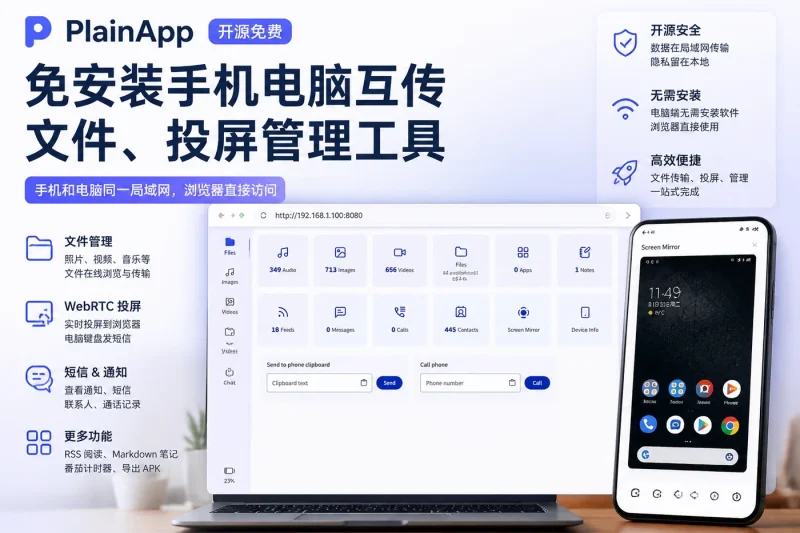 PlainApp：免安装手机电脑互传文件、投屏管理工具（开源 Android）-益友小站