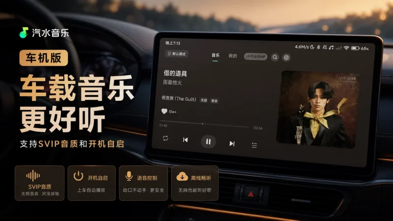 汽水音乐车机版下载：支持SVIP音质和开机自启的车载音乐播放器-益友小站