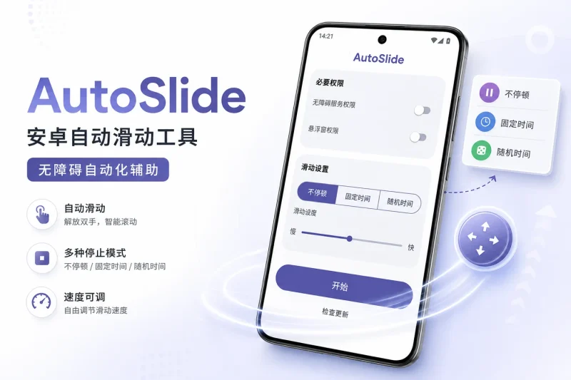 AutoSlide：安卓自动滑动工具 | 适用于自动化测试与内容浏览的无障碍辅助应用-益友小站