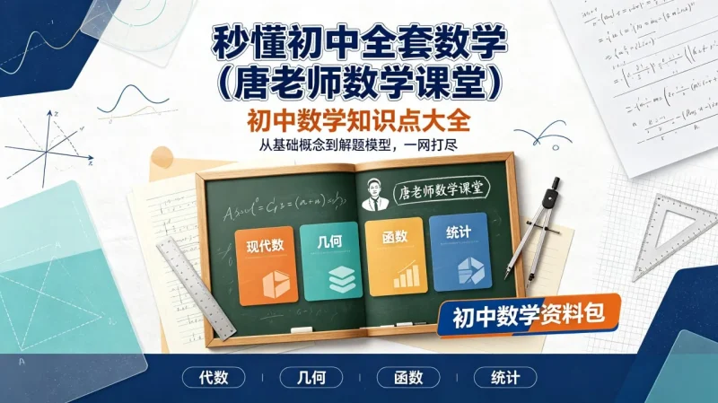 初中数学全套知识点讲解（唐老师数学课堂）：初一到初三代数几何函数同步学习与考前复习-益友小站