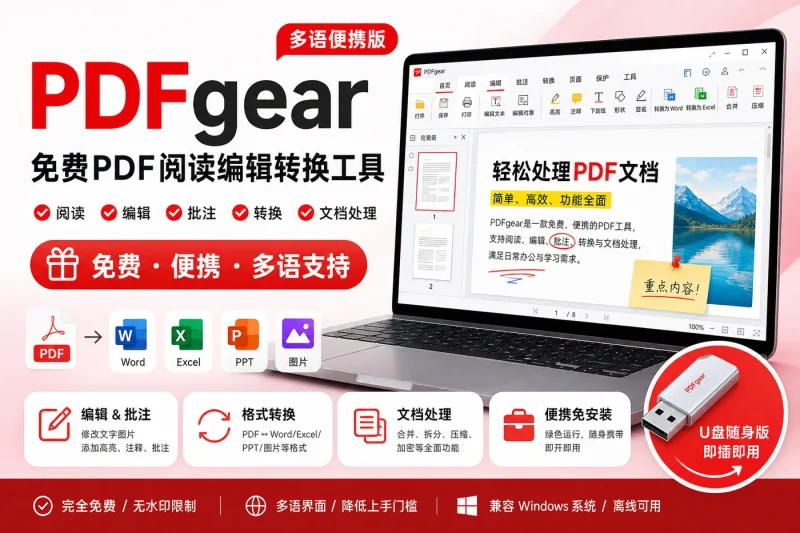 PDFgear 多语便携版：免费PDF阅读编辑转换工具，支持批注与文档处理-益友小站