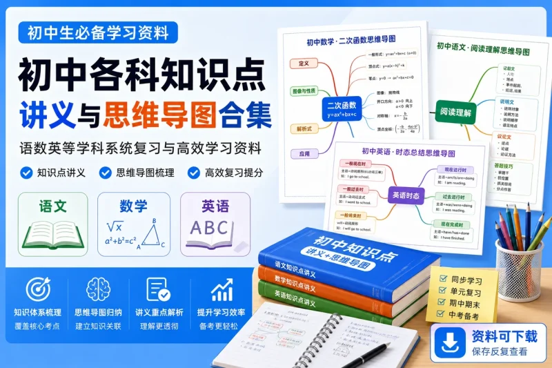 初中各科知识点讲义与思维导图合集:语数英等学科系统复习与高效学习资料-益友小站