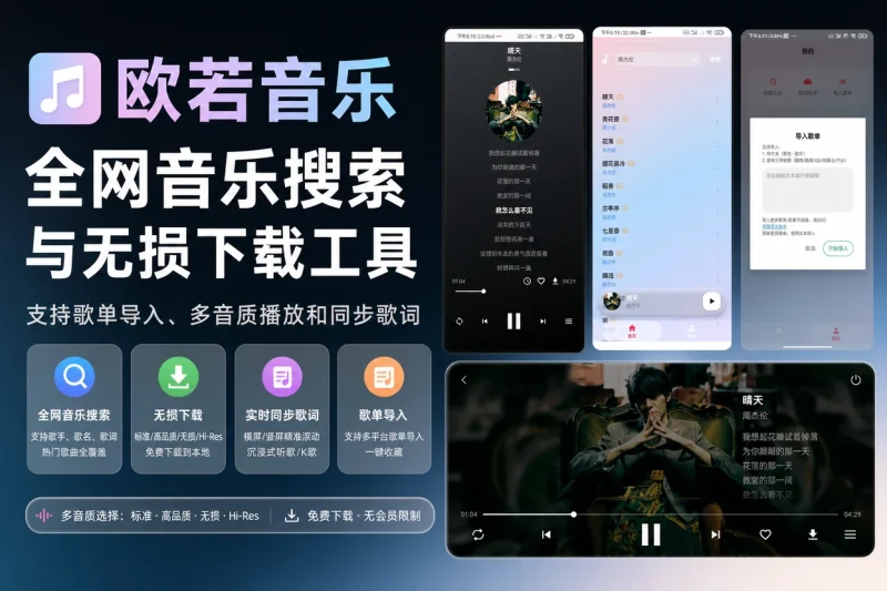 欧若音乐全网音乐搜索与无损下载工具:支持歌单导入、多音质播放和同步歌词-益友小站