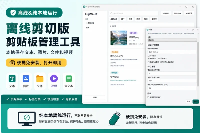 离线剪切版剪贴板管理工具:本地保存文本、图片、文件和视频,便携免安装-益友小站