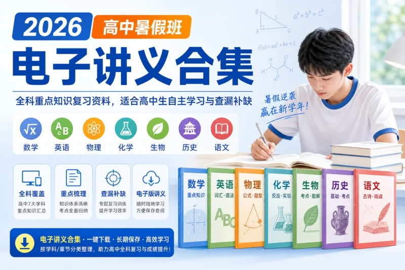 2026高中暑假班电子讲义合集:全科重点知识复习资料,适合高中生自主学习与查漏补缺-益友小站