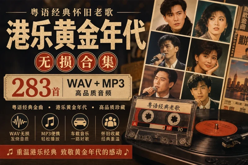 粤语经典怀旧老歌无损合集:283首WAV+MP3港乐黄金年代音乐收藏-益友小站
