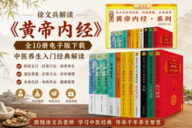 徐文兵讲《黄帝内经》全10册电子版下载 - 中医养生入门经典解读-益友小站