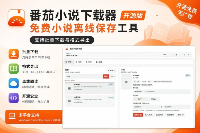 番茄小说下载器开源版 - 免费小说离线保存工具,支持批量下载与格式导出-益友小站