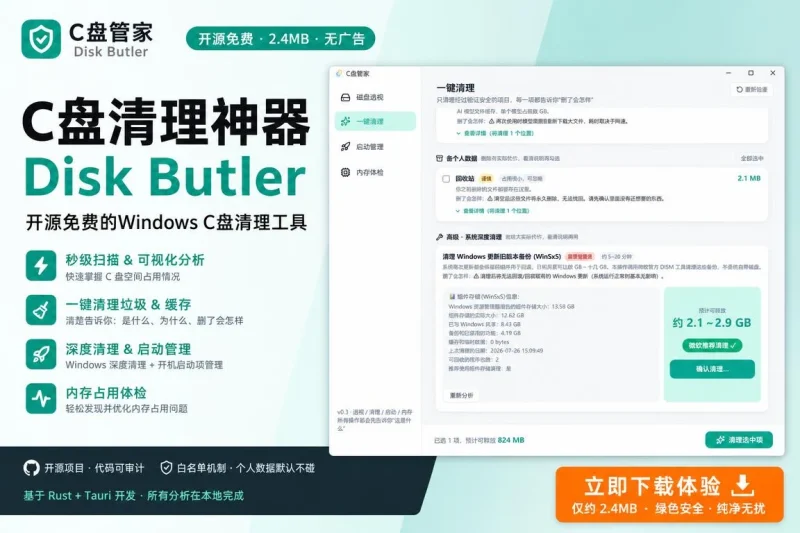 C盘管家 Disk Butler：开源免费的Windows C盘清理工具，2.4MB无广告本地磁盘空间分析-益友小站
