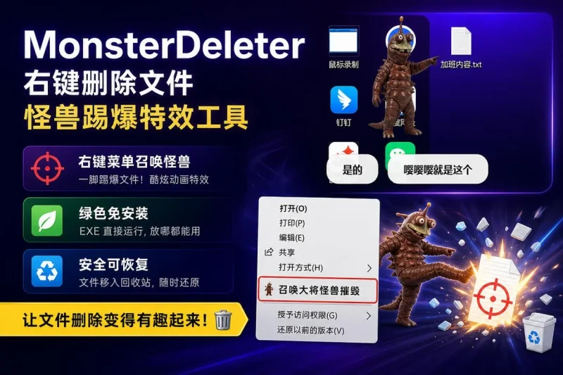 MonsterDeleter：Windows 右键删除文件动画工具，怪兽踢爆文件特效软件-益友小站