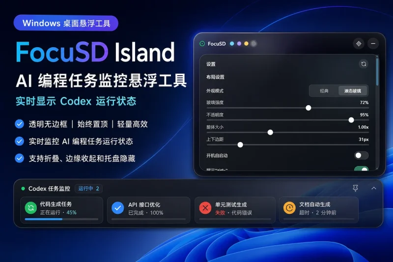 FocuSD Island - Windows 桌面 AI 编程任务监控悬浮工具 | 实时显示 Codex 运行状态-益友小站