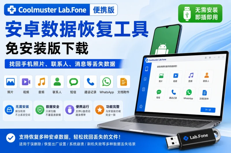 Coolmuster Lab.Fone 便携版 - 安卓数据恢复工具免安装版下载-益友小站