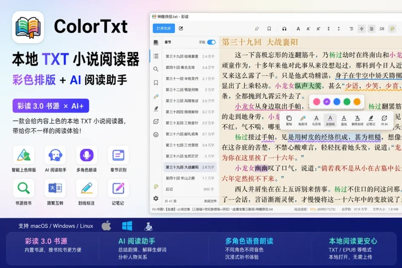 ColorTxt 本地 TXT 小说阅读器：彩色排版 + AI 阅读助手，支持 Mac/Windows/Linux-益友小站