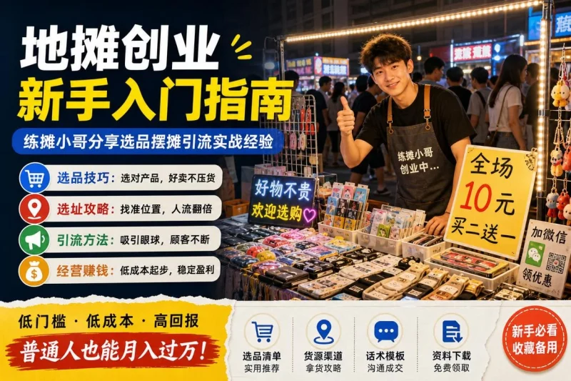 地摊创业新手入门指南:练摊小哥分享选品摆摊引流实战经验-益友小站