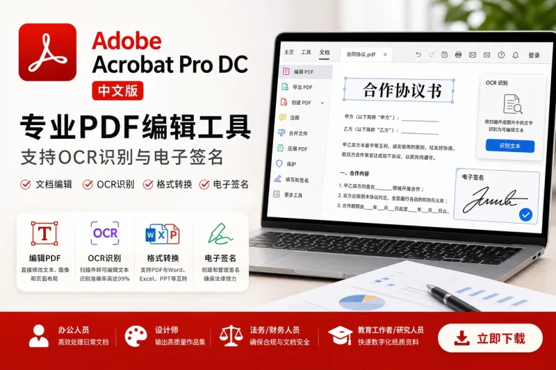Adobe Acrobat Pro DC 中文版下载 – 专业PDF编辑工具,支持OCR识别与电子签名-益友小站