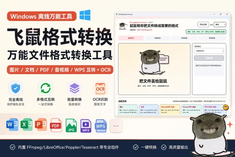 飞鼠格式转换:Windows离线万能文件格式转换工具(支持图片/文档/PDF/音视频互转+OCR)-益友小站
