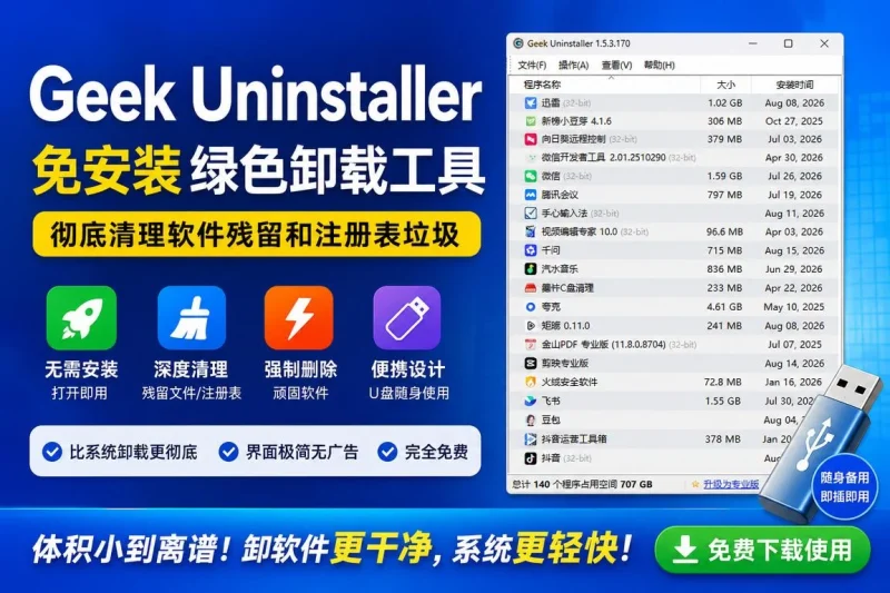 Geek Uninstaller:免安装绿色卸载工具,彻底清理软件残留和注册表垃圾-益友小站