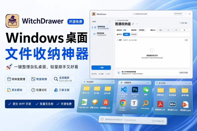 WitchDrawer:开源免费的 Windows 桌面文件收纳工具,一键整理杂乱桌面-益友小站