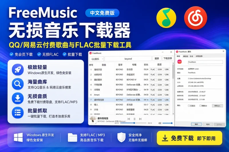 FreeMusic 无损音乐下载器中文免费版:QQ/网易云付费歌曲与FLAC批量下载工具-益友小站