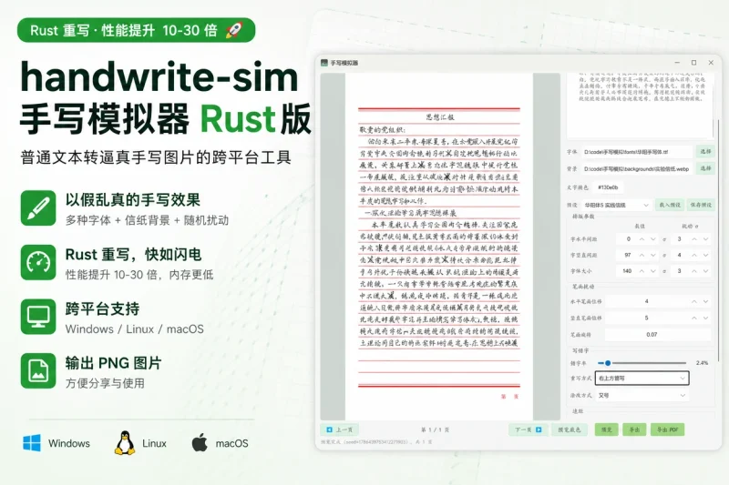 handwrite-sim 手写模拟器 Rust 版:普通文本转逼真手写图片的跨平台工具-益友小站