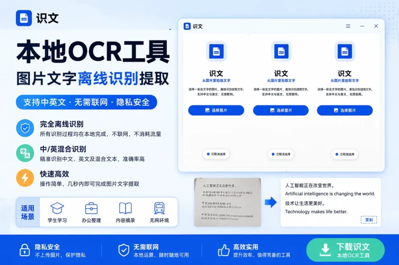识文本地OCR工具:图片文字离线识别提取,支持中英文,无需联网-益友小站