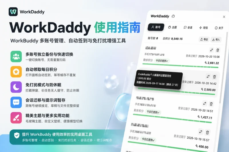 WorkDaddy 使用指南:WorkBuddy 多账号管理、自动签到与免打扰增强工具-益友小站