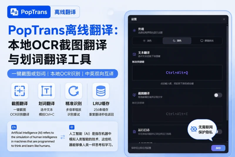 PopTrans离线翻译:本地OCR截图翻译与划词翻译工具-益友小站