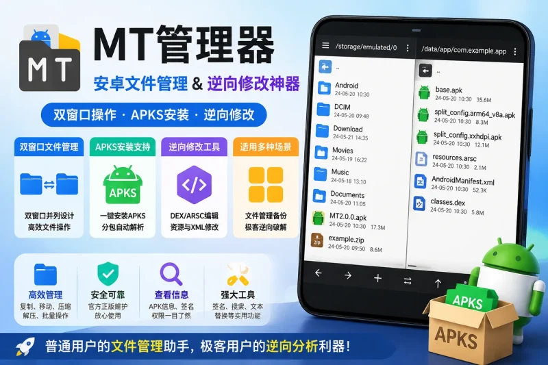 MT管理器安卓文件管理工具:双窗口操作与APKS安装及逆向修改功能详解-益友小站