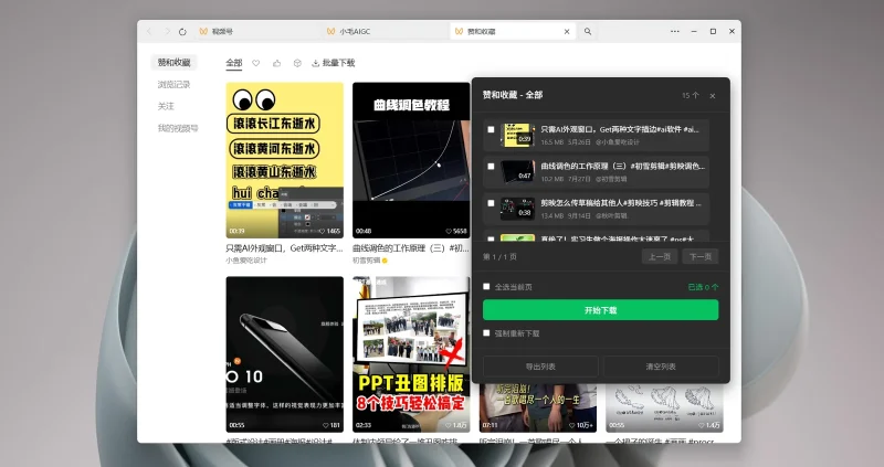 微信视频号下载助手:批量下载、视频解密与格式转换工具-益友小站