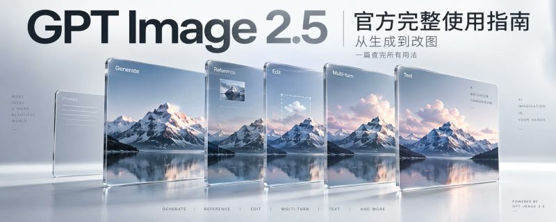 GPT Image 2.5 使用手册：模型、参数、提示词全整理-益友小站