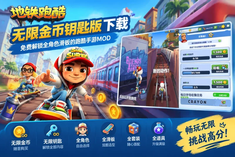地铁跑酷无限金币钥匙版下载 – 免费解锁全角色滑板的跑酷手游MOD-益友小站