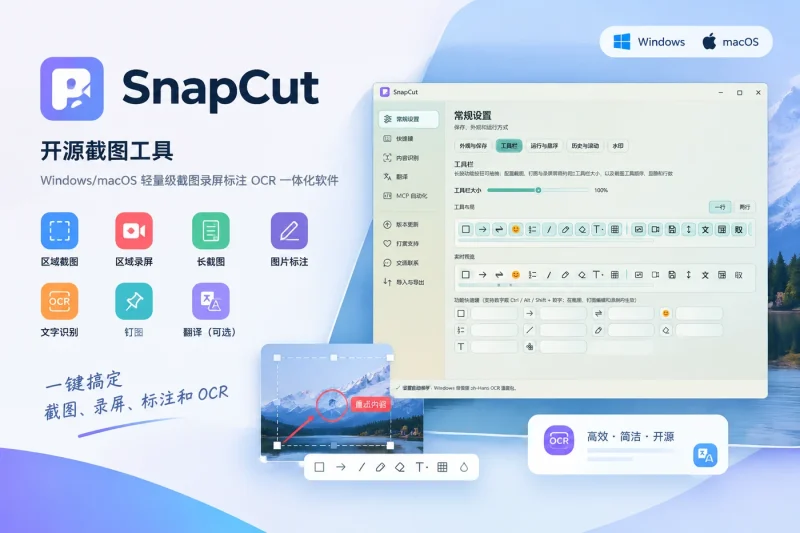 SnapCut 开源截图工具 – Windows/macOS 轻量级截图录屏标注 OCR 一体化软件-益友小站