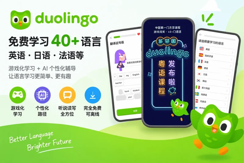 多邻国 Duolingo - 免费学习英语日语法语等40+语言的AI学习应用-益友小站
