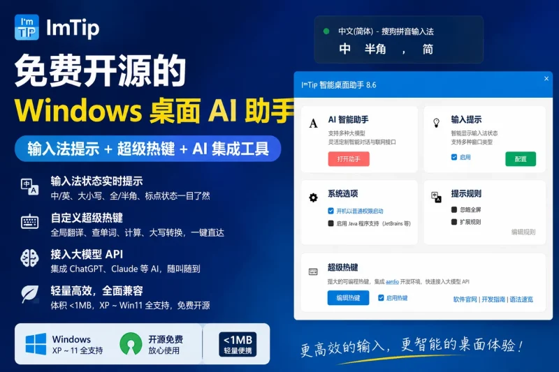 ImTip：免费开源的 Windows 桌面 AI 助手，输入法提示+超级热键+AI 集成工具-益友小站