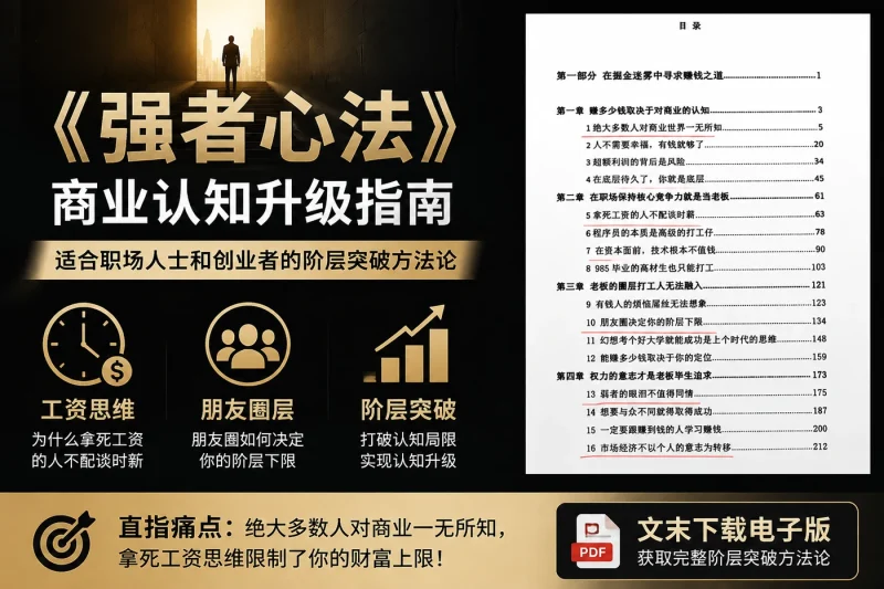 《强者心法》：商业认知升级指南，适合职场人士和创业者的阶层突破方法论-益友小站