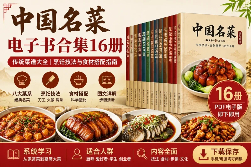 中国名菜电子书合集16册PDF下载 | 传统菜谱大全含烹饪技法与食材搭配指南-益友小站