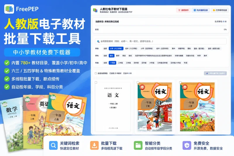 FreePEP – 人教版电子教材批量下载工具 | 中小学教材免费下载器-益友小站