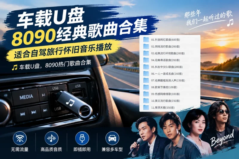车载U盘8090经典歌曲合集 – 适合自驾旅行怀旧音乐播放-益友小站
