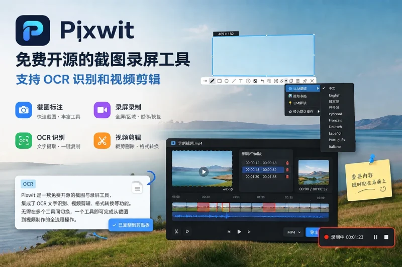 Pixwit：免费开源的截图录屏工具，支持 OCR 识别和视频剪辑-益友小站