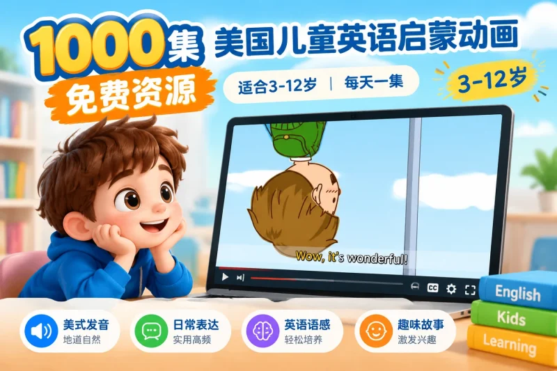 1000集美国儿童英语启蒙动画免费资源 | 适合3-12岁英语学习每天一集-益友小站