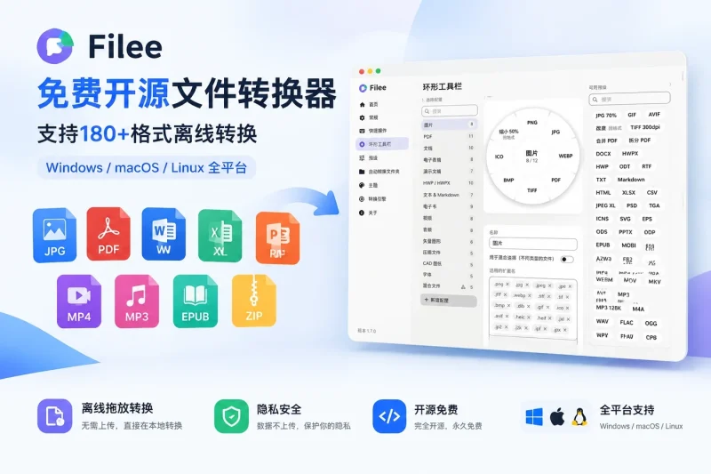 Filee:免费开源文件转换器 – 支持180+格式离线转换,Windows/macOS/Linux全平台-益友小站