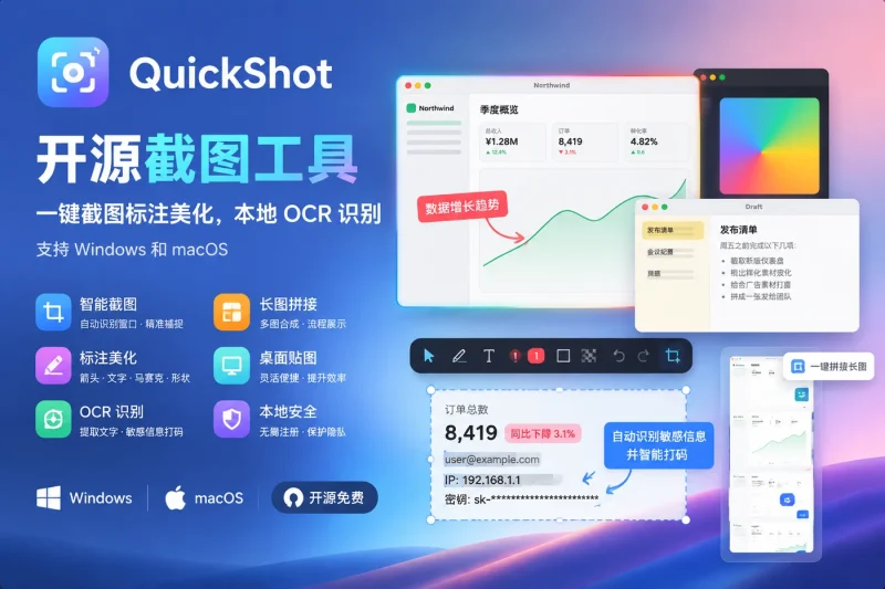 QuickShot 开源截图工具：一键截图标注美化，本地 OCR 识别，支持 Windows 和 macOS-益友小站