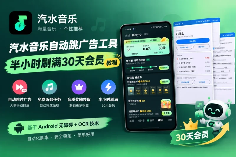 汽水音乐自动跳广告工具：半小时刷满30天会员教程-益友小站