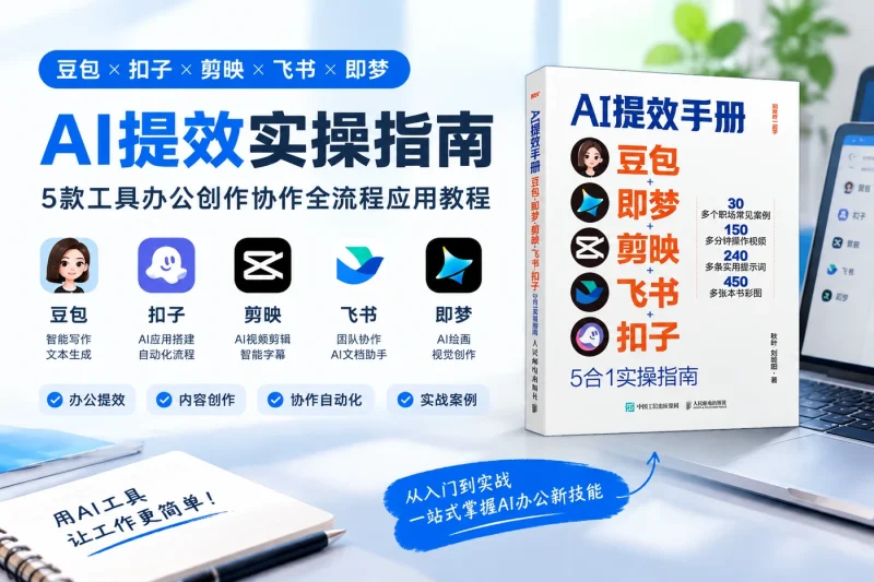 豆包扣子剪映飞书即梦AI提效实操指南 – 5款工具办公创作协作全流程应用教程-益友小站